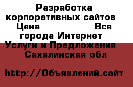 Разработка корпоративных сайтов › Цена ­ 5000-10000 - Все города Интернет » Услуги и Предложения   . Сахалинская обл.